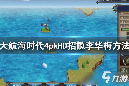 《大航海时代4HD增强版李华梅篇完全攻略》