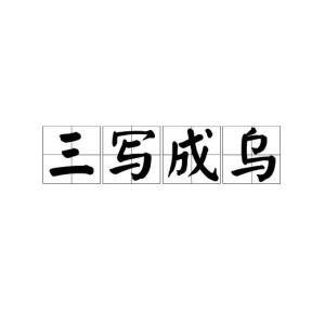 “‘zaixi’拼音对应的是哪些汉字？”