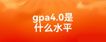 GPA 4.0：顶尖学霸的荣耀标杆，你了解多少？