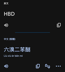 “HBD”含义探秘