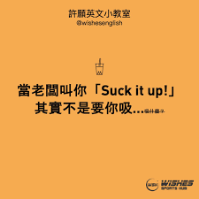 suckit 的含义是什么？