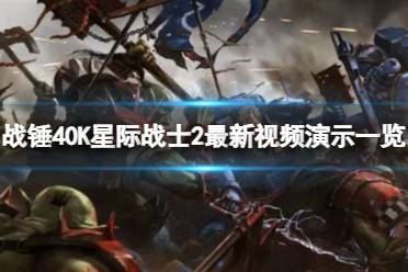 《战锤40K：星际战士2》PVE武器强度全面排