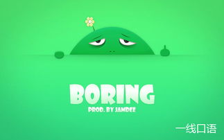 探索getbored与getboring：它们的微妙差异与魅力