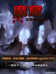 魔窟无尽地下城：新手全方位攻略与深度玩法解析