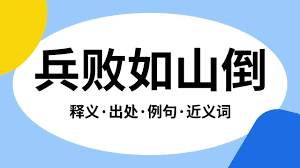 兵败如山倒，隐藏的生肖之谜！