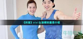 vivi背后的真正含义是什么？