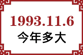 1993年生人2024年究竟几岁？你的本命星座与年龄游戏