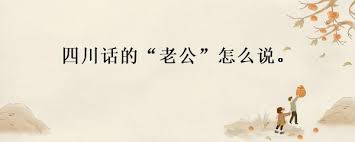 四川话中的“(我日)”是什么意思？这个网络流行语的背后！