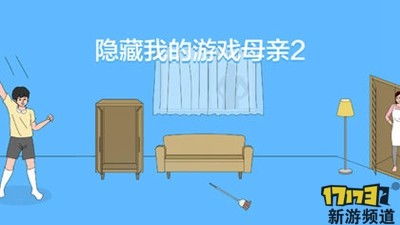 《隐藏我的游戏母亲2》30天全攻略完美指南