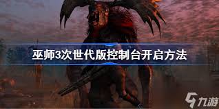 《巫师3》次世代版：全面解锁熊派装备收集指南