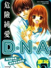 漫画《危险纯爱DNA》的最终结局