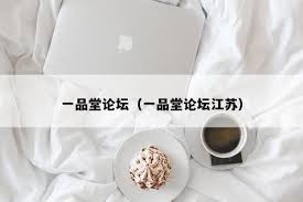 一品堂论坛访问方法