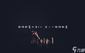 五人结拜创意绰号集锦：逗趣又拉风的团队名号大全