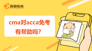 探索CMA与ACCA互免政策的最新动态——你不可不知的变化！