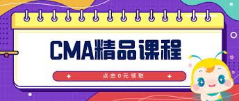 探索CMA与ACCA互免政策的最新动态——你不可不知的变化！