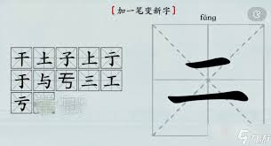 《汉字神挑战：二笔变新字全攻略》