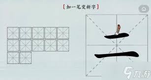 《汉字神挑战：二笔变新字全攻略》