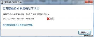 三星手机MTP设备连接失败解决方案