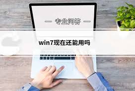 Win7系统还能正常用迅雷吗？