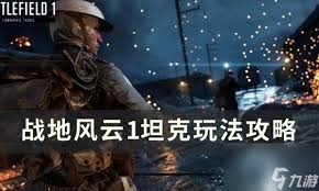 《战地风云1》新手攻略：掌握基础玩法，成为战场新星
