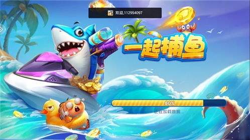 一起去捕鱼：游戏玩法介绍与体验分享