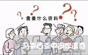 “硕士研究生中途退学的影响及后果”