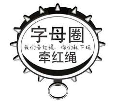 情侣玩字母游戏有何含义?