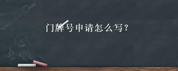 轻松掌握门牌号正确书写方法！