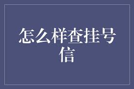 如何轻松实现挂号信网上查询？