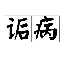 “遭人诟病的原因剖析”