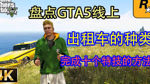 GTA5飞车特技奖励完成指南：详细操作步骤