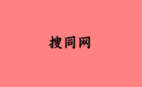 最新搜同网站地址大全！