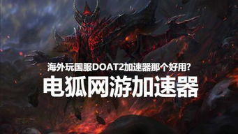 2023 Dota2加速器大评测：顶尖加速器排行榜，助你畅玩游戏无延迟！