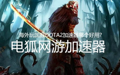 2023 Dota2加速器大评测：顶尖加速器排行榜，助你畅玩游戏无延迟！