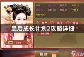 《皇后成长计划2》全面策略指南