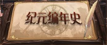 零纪元T：全新时代启航