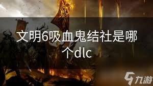 《文明6》：哪个DLC解锁了引人入胜的结社模式？