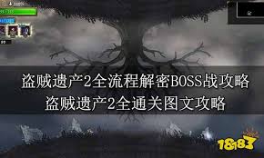 《盗贼遗产2全关卡详细通关攻略：成为传奇英雄的终极指南》