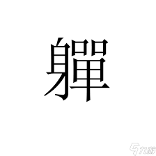 探寻汉字起源：13个古字的演变之路