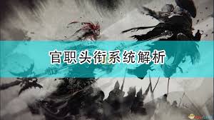 《三国全面战争》：官职头衔系统玩法与效用详解