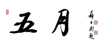 “清风明月下的深情密语：‘人间至味是团圆’有何深意？”