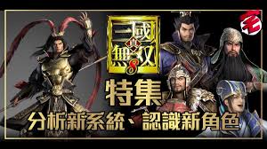 《真三国无双8》全方位攻略集锦