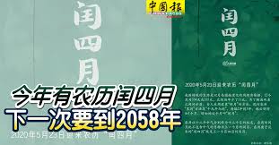 2020年罕见闰四月，你的生肖因此多了一岁？