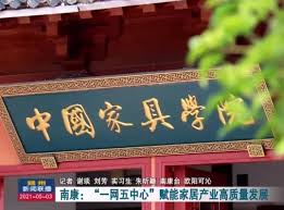 创意家居设计学府：具人家具学苑