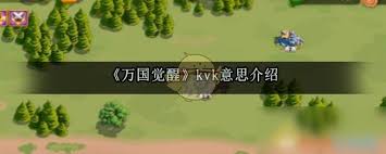 《万国觉醒》KVK玩法详解：匹配机制与策略指南