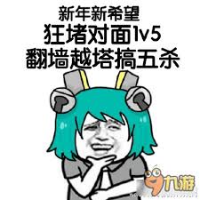 王者荣耀：又双叒被队友坑了？第118期斗图表情包来袭！