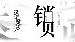 汉字魔法破解生死玄机答案解析