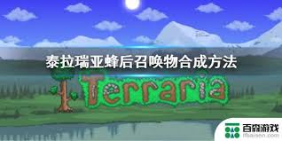 《泰拉瑞亚》游戏攻略：轻松学会蜂王召唤方法