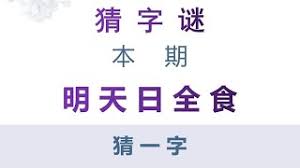 明日奇观：日全食隐字谜，巧解“明天日全食(打一字)”