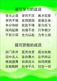 学习态度成语集锦